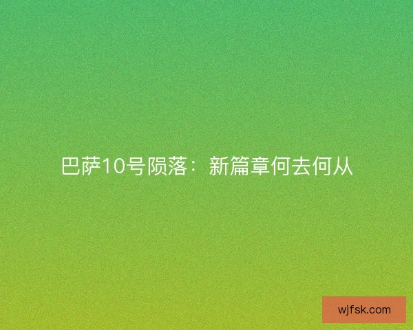 巴萨10号陨落：新篇章何去何从
